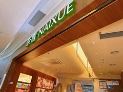 -奈雪的茶(石厦时代广场店)