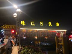 -珠江夜游广州塔·中大码头