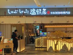 门面-温野菜涮涮锅(曲江大悦城店)