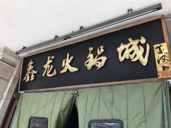门面-鑫龙火锅城(青岛分店)