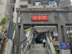 -白象居