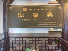 -耿福兴(凤凰美食街店)