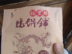 -桥里桥烧饼铺