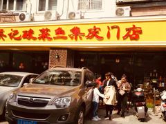 门面-吴记集庆门酸菜鱼店(集庆路店)