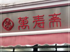 门面-万寿斋(山阴路店)