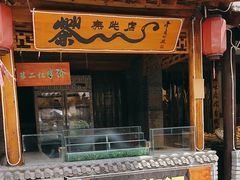 -白鹿原·白鹿仓