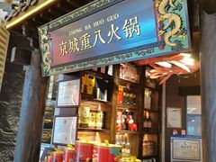 -重八牛府之小有名气(大望路店)