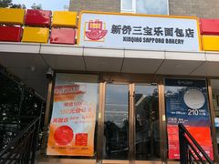 -新侨三宝乐面包店(崇文门店)