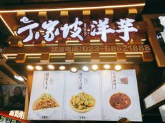 门面-丁家坡洋芋·观音桥好吃街A区(全国总店)