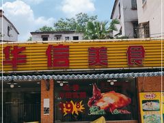 门面-华信美食
