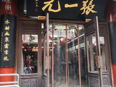 -张一元(总店)