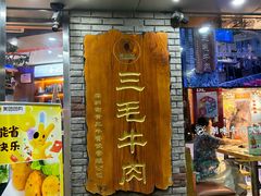 -三毛牛肉店(福强店)