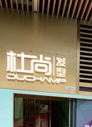 -杜尚发型