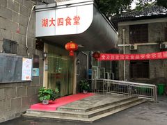 门面-湖南大学-第4食堂