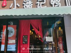 门面-小潘记鸭血粉丝汤
