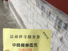 -法雨寺餐厅
