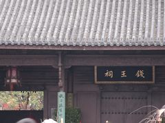 -钱王祠