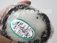 芝麻白团-江南春(中山中路店)