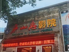 -庐山恋影院(河西路店)