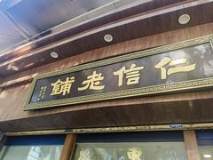 -仁信老铺(华盖路店)