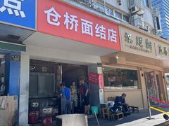 -仓桥面结店