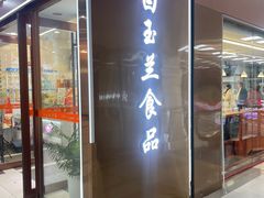 -白玉兰食品(中山公园龙之梦店)