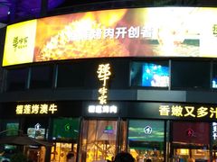 门面-犟牛家·榴莲烤肉(五棵松店)