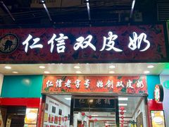 -仁信双皮奶(东川路店)