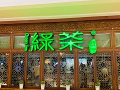 -绿茶餐厅(布吉万象汇店)