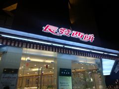 门面-长发西饼(临顿路店)