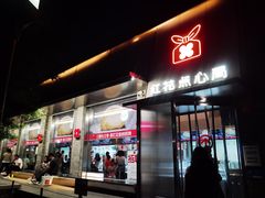 -红花点心局(大观园店)