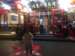 -北京炸酱面馆·烤鸭(前门总店)