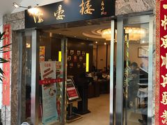 门面-岭南海晏楼(滨江东总店)