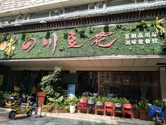 门面-川味堂·四川豆花(八卦岭店)