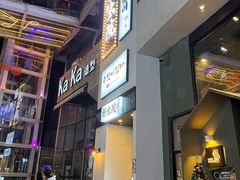 -朴太院·烤肉万岁·创意首尔料理(中联广场店)