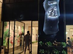 -一道餐厅(湖塘店)