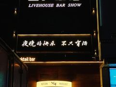 -MM·五声·音乐人与调酒师(西安路店)