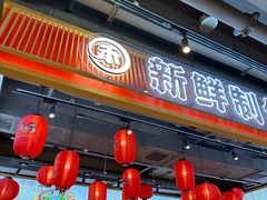 -三禾寿司(君尚店)