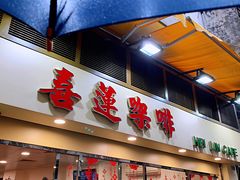 门面-喜莲咖啡