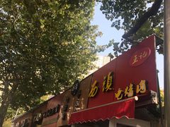 -王记西鎮电烤肉(汶上路店)