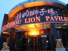 门面-扬州狮子楼·非遗淮扬菜(总店)