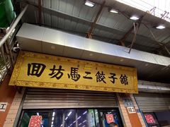 门面-回坊马二饺子馆