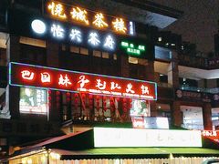 -巴国妹子毛肚火锅(蓝光悦城店)