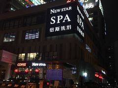 -纽斯桑拿会所(餐厅天山路店)
