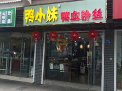 门面-鸭小妹鸭血粉丝(老门东店)