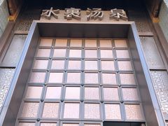 门面-水裹汤泉生活馆餐厅