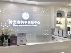 -时光海科学美肤中心