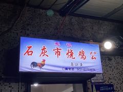 门面-石灰市毛记烧鸡公(解放碑店)
