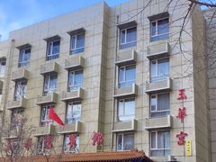 -玉华宫宾馆·餐厅(铜川驻京办店)