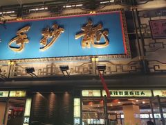 门面-龙抄手(春熙路总店)